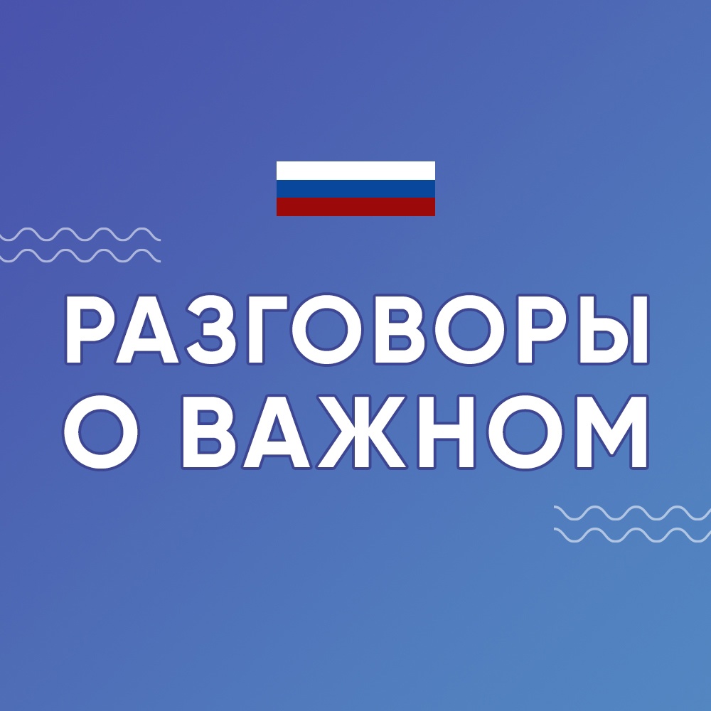 Разговоры о важном.