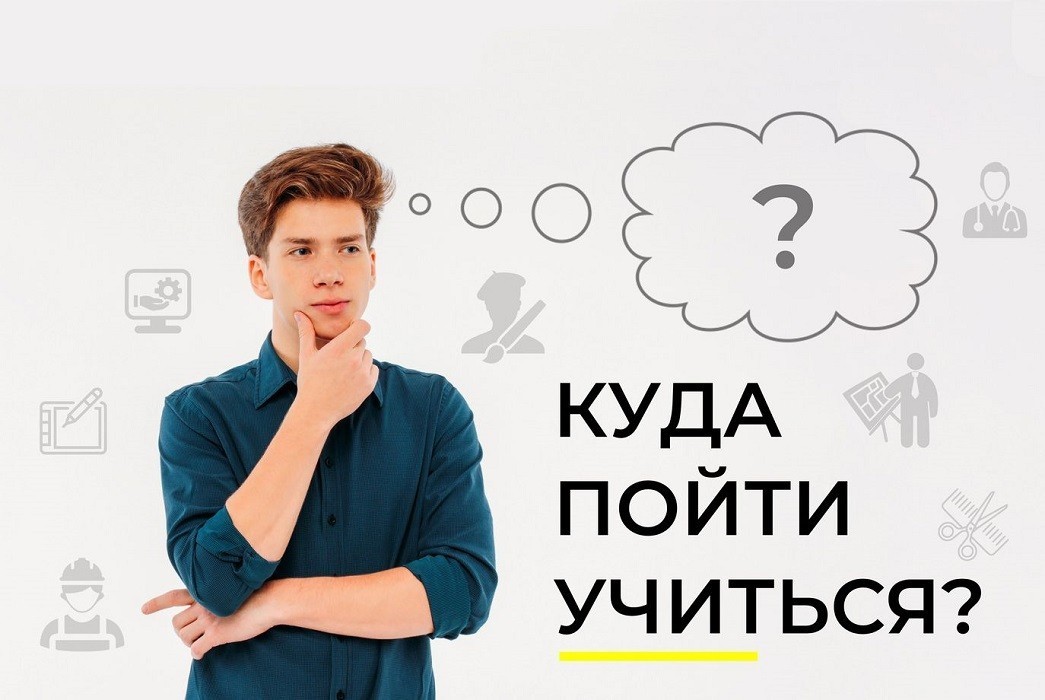 Куда пойти учиться?.