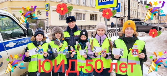 Движению ЮИД- 50 лет! Движению ЮИД- 50 лет!.
