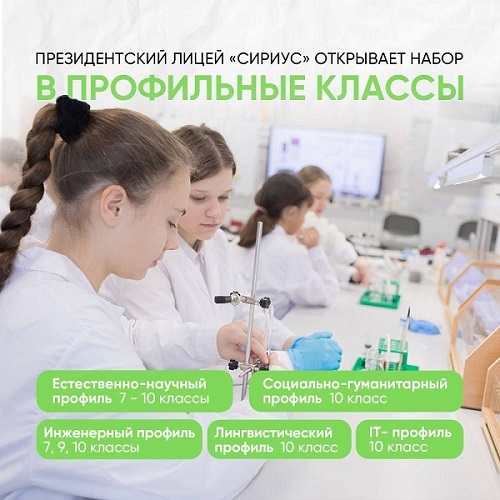 Запись в бесплатные профильные классы Президентского Лицея «Сириус»!.