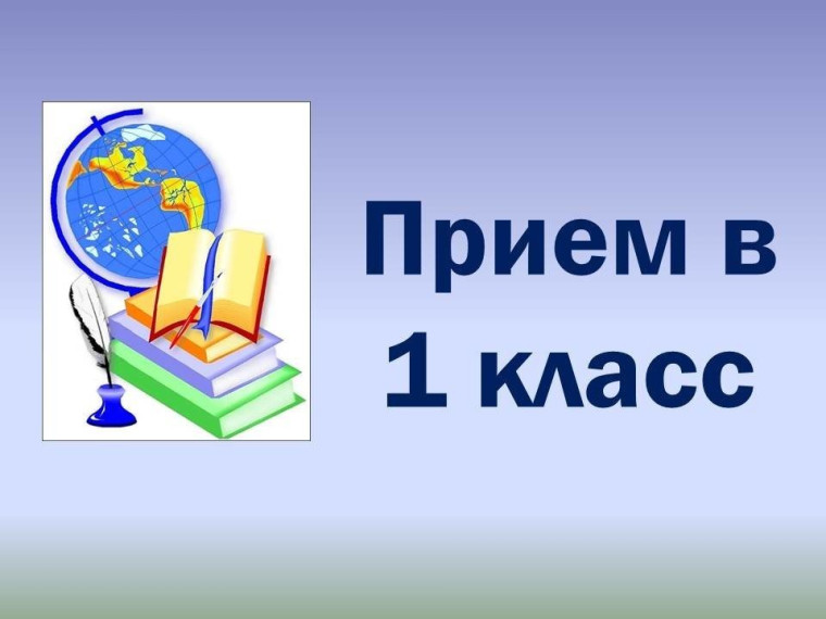 Прием в 1 класс в 2023 году.